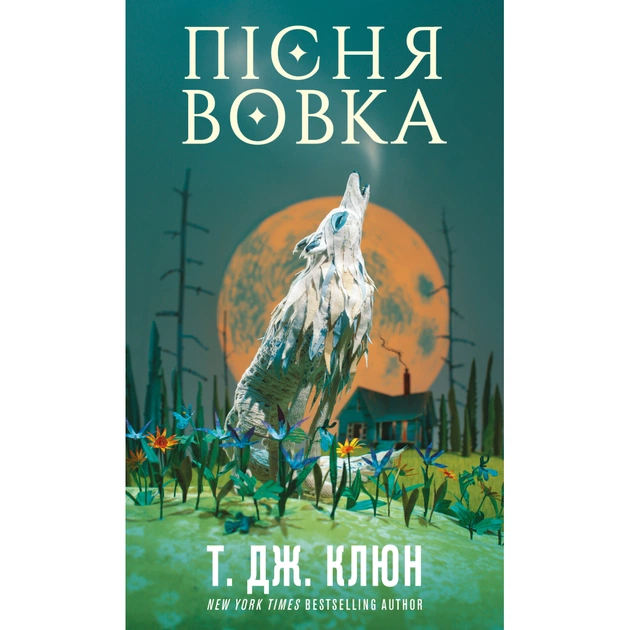 Книга Зелений струмок. Книга 1: Пісня вовка - Т. Дж. Клюн BookChef (9786175484128) - зображення 1