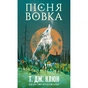 Книга Зелений струмок. Книга 1: Пісня вовка - Т. Дж. Клюн BookChef (9786175484128) - зменшене зображення 1