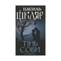 Книга Тінь сови - Василь Шкляр КСД (9786171256293) - зменшене зображення 1