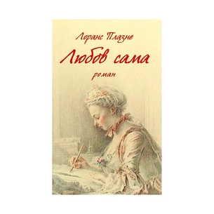 Книга Любов сама - Лоранс Плазне Астролябія (9786176642169) зображення 1