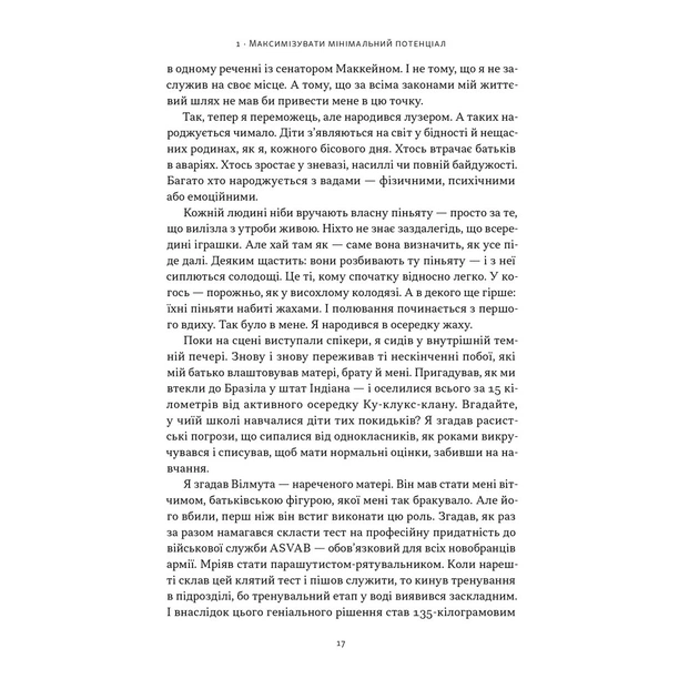 Книга Ніколи не спиняйся. Як звільнити розум і перевершити самого себе - Девід Ґоґґінс Наш Формат (9786178441197) - picture 12