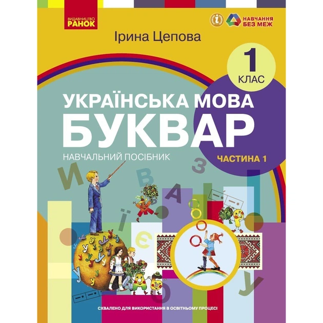 Учебное пособие Українська мова. Буквар для 1 класу ЗЗСО. У 6-х частинах. Частина 1 - І.В. Цепова Ранок (9786170982643) - изображение 1