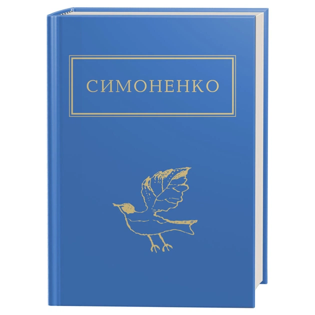 Книга Задивляюсь у твої зіниці - Василь Симоненко А-ба-ба-га-ла-ма-га (9786175851661) - зображення 1