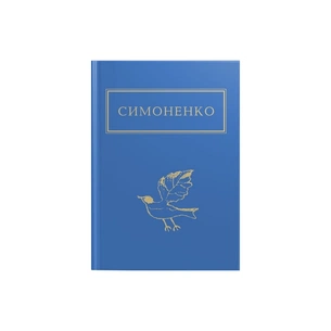 Книга Задивляюсь у твої зіниці - Василь Симоненко А-ба-ба-га-ла-ма-га (9786175851661) изображение 1