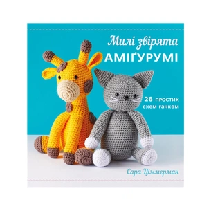 Книга Милі звірята аміґурумі. 26 простих схем гачком - Сара Ціммерман BookChef (9786175484401) изображение 1
