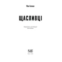 Книга Щасливці - Марк Едвардз Ще одну сторінку (9786175225448) - уменьшенное изображение 7