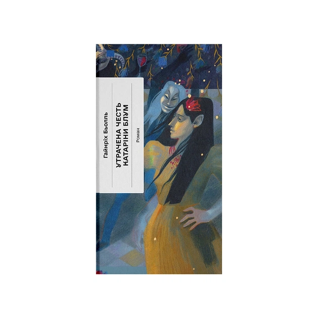 Книга Утрачена честь Катаріни Блум - Гайнріх Бьолль Ще одну сторінку (9786175225844) - зображення 1
