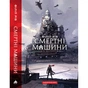 Книга Хроніки хижих міст: Смертні машини - Філіп Рів А-ба-ба-га-ла-ма-га (9786175854037) - зменшене зображення 3