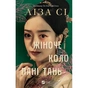 Книга Жіноче коло пані Тань - Ліза Сі Vivat (9786171709249) - зменшене зображення 1