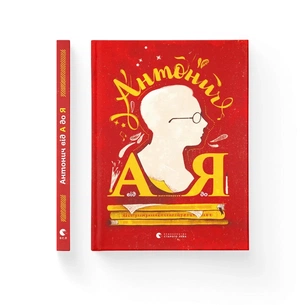 Книга Антонич від А до Я - Данило Ільницький Видавництво Старого Лева (9786176792987) зображення 1