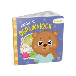 Книга Коли я ображаюся. Емоції - Геннадій Меламед Ранок (9789667516178) зображення 1