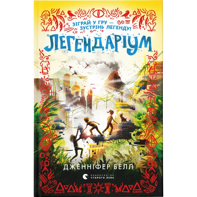Книга Легендаріум - Дженніфер Белл Видавництво Старого Лева (9789664480953) - зображення 1