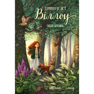 Книга Дівчинка на ім'я Віллоу. Книга 2: Шепіт лісу - Забіне Больман BookChef (9786175484326) picture 1