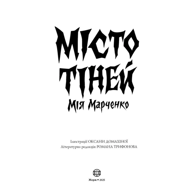 Книга Місто тіней - Мія Марченко Жорж (9786178023942) - picture 3