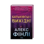 Книга Батьківські вихідні - Алекс Фінлі КСД (9786171518841) - зменшене зображення 3