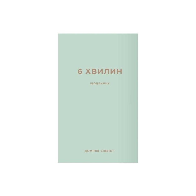 Книга 6 хвилин. Щоденник, який змінить ваше життя (м'ятний) - Домінік Спенст BookChef (9786175480786) - изображение 1