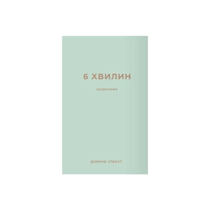 Книга 6 хвилин. Щоденник, який змінить ваше життя (м'ятний) - Домінік Спенст BookChef (9786175480786) изображение 1