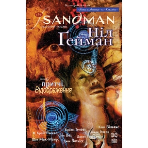 Комікс The Sandman. Пісочний чоловік. Том 6: Притчі й відображення - Ніл Ґейман Видавництво РМ (9786178373498) зображення 1