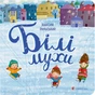 Книга Білі мухи - Максим Рильський Видавництво Старого Лева (9786176793366) - зменшене зображення 1