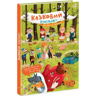 Книга Казковий вімельсвіт. Від Сірка до Рукавички - К. Процун Ранок (9786170981653) зображення 1