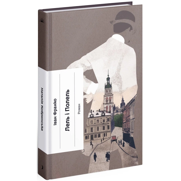 Книга Лель і Полель - Іван Франко Ще одну сторінку (9786175221631) - зображення 1