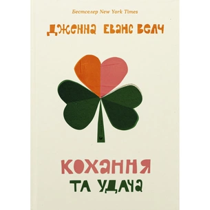 Книга Кохання та удача - Дженна Еванс Велч Видавництво Старого Лева (9789664483350) зображення 1