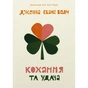 Книга Кохання та удача - Дженна Еванс Велч Видавництво Старого Лева (9789664483350) - зменшене зображення 1