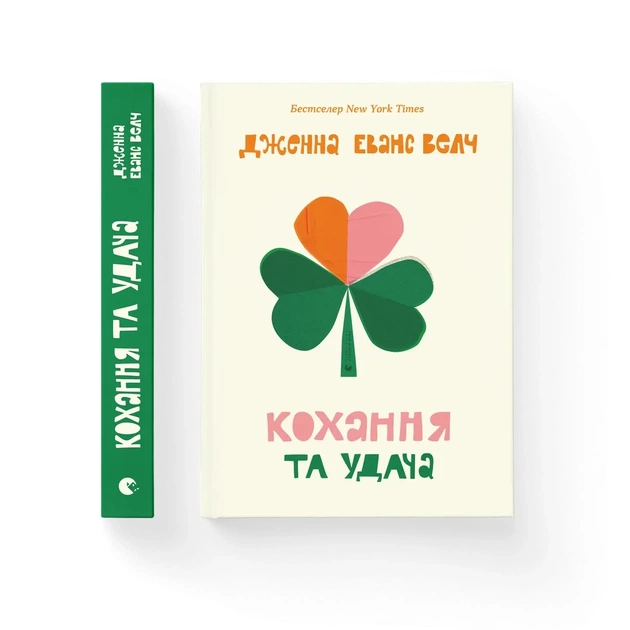 Книга Кохання та удача - Дженна Еванс Велч Видавництво Старого Лева (9789664483350) - зображення 1