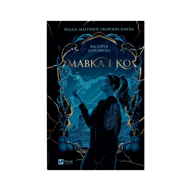 Книга Мавка і Ко - Вікторія Дорофеєва Vivat (9786171713697) - изображение 1