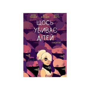 Комікс Щось вбиває дітей. Том 2 - Джеймс Тайніон IV Varvar Publishing (9786170992949) зображення 1