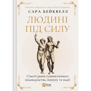 Книга Людині під силу. Сімсот років гуманістичного вільнодумства, пошуку та надії - Сара Бейквелл Vivat (9786171707689) изображение 1