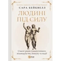 Книга Людині під силу. Сімсот років гуманістичного вільнодумства, пошуку та надії - Сара Бейквелл Vivat (9786171707689) - уменьшенное изображение 1
