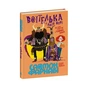 Книга Воїтелька у моїй шафі - Саймон Фарнабі Ранок (9786178771096) - зменшене зображення 1