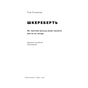 Книга Шкереберть. Як творчий безлад може змінити життя на краще - Тім Гарфорд Наш Формат (9786177513970) - зменшене зображення 2