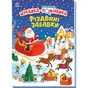 Книга Моя перша шукайка-помічайка. Різдвяні забавки - Саманта Мередіт Ранок (9789667513313) - зменшене зображення 1