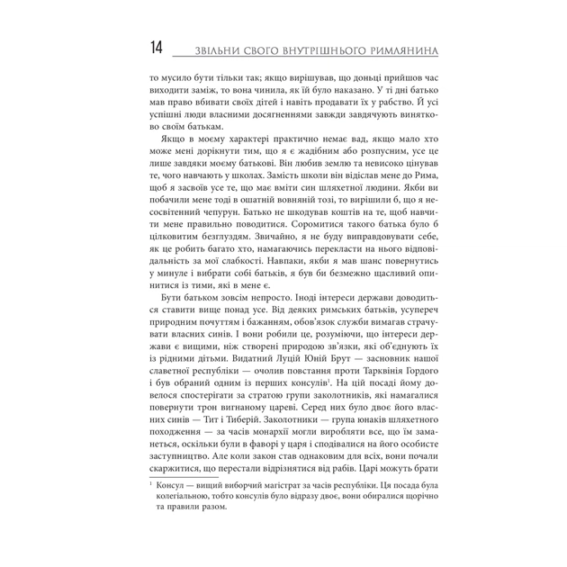 Книга Звільни свого внутрішнього римлянина - Марк Сидоній Фалкс, Джеррі Тонер Фабула (9786170956293) - изображение 12