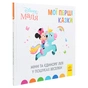 Книга Мінні та єдиноріг Лілі у пошуках веселки. Disney Маля. Мої перші казки Ранок (9786170966605) - зменшене зображення 3