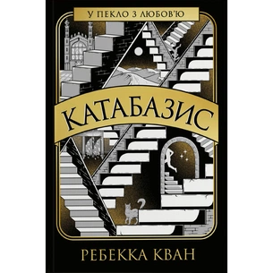 Книга Катабазис - Ребекка Кван Жорж (9786178412326) зображення 1