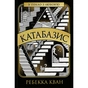 Книга Катабазис - Ребекка Кван Жорж (9786178412326) - зменшене зображення 1