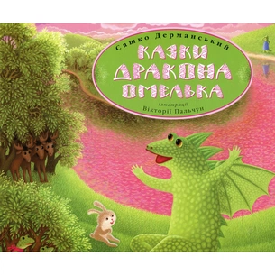 Книга Казки дракона Омелька - Сашко Дерманський А-ба-ба-га-ла-ма-га (9786175850275) зображення 1