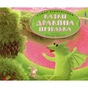 Книга Казки дракона Омелька - Сашко Дерманський А-ба-ба-га-ла-ма-га (9786175850275) - уменьшенное изображение 1