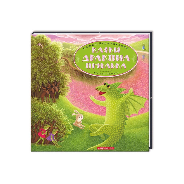 Книга Казки дракона Омелька - Сашко Дерманський А-ба-ба-га-ла-ма-га (9786175850275) - зображення 1