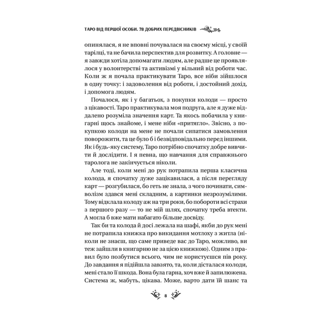 Книга Таро від першої особи. 78 добрих передвісників - Аліна Шубська Vivat (9786171705371) - picture 4