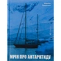 Книга Мрія про Антарктиду - Маркіян Прохасько Видавництво Старого Лева (9789666799886) - уменьшенное изображение 1