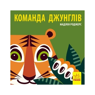 Книга Команда джунглів - Мадлєн Роджерс Ранок (9789667490119) зображення 1