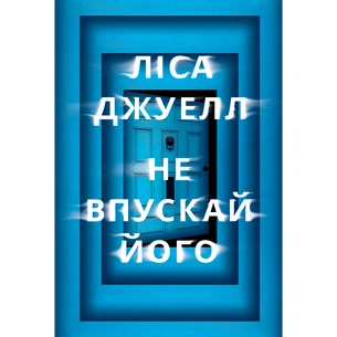 Книга Не впускай його - Ліса Джуелл Видавництво РМ (9786178603458) изображение 1