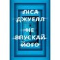 Книга Не впускай його - Ліса Джуелл Видавництво РМ (9786178603458) - зменшене зображення 1