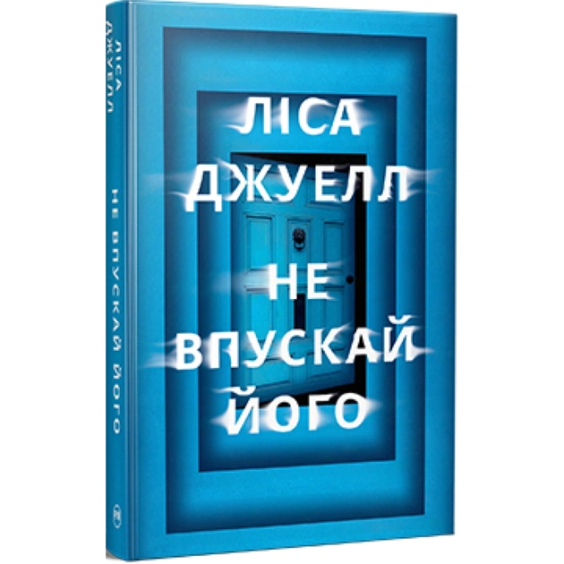 Книга Не впускай його - Ліса Джуелл Видавництво РМ (9786178603458) - зображення 1