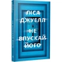 Книга Не впускай його - Ліса Джуелл Видавництво РМ (9786178603458) - зменшене зображення 1