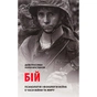 Книга Бій. Психологія і фізіологія воїна в часи війни та миру - Дейв Ґроссман, Лорен Крістенсен Астролябія (9786176642718) - preview 1